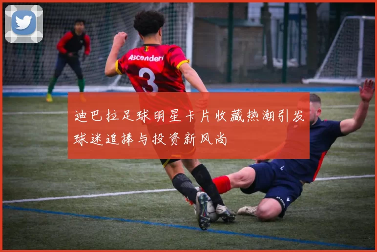 迪巴拉足球明星卡片收藏热潮引发球迷追捧与投资新风尚