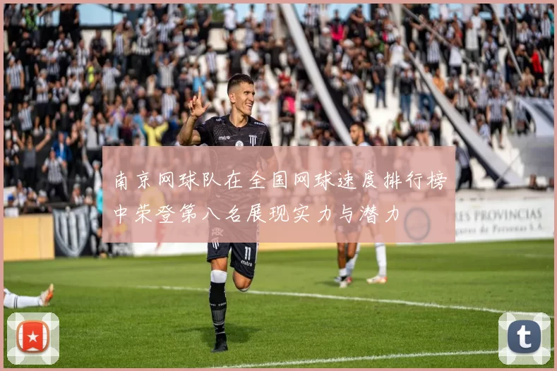 南京网球队在全国网球速度排行榜中荣登第八名展现实力与潜力