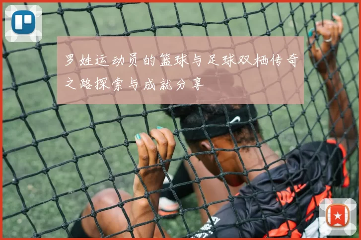 罗姓运动员的篮球与足球双栖传奇之路探索与成就分享
