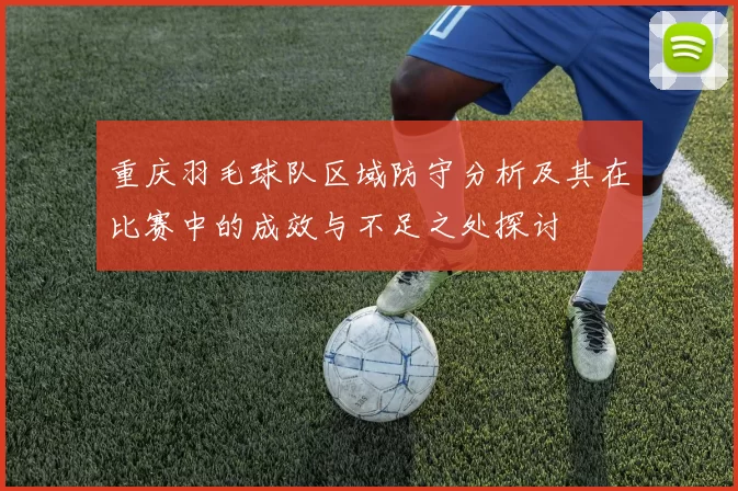 重庆羽毛球队区域防守分析及其在比赛中的成效与不足之处探讨