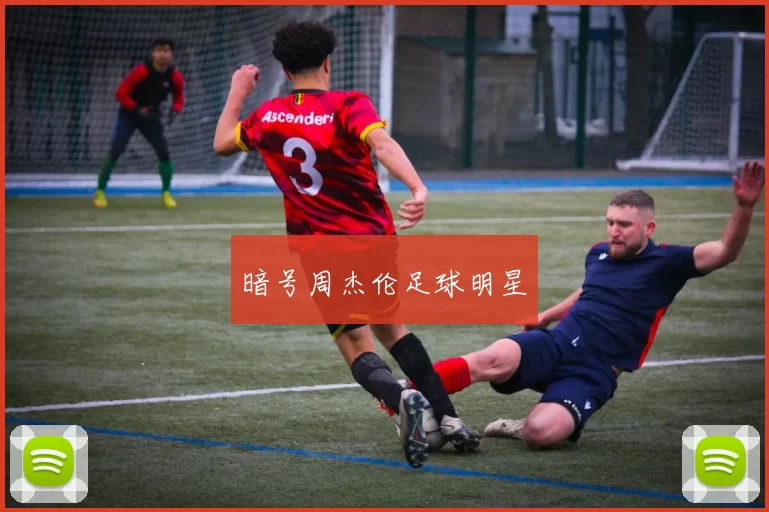 暗号周杰伦足球明星