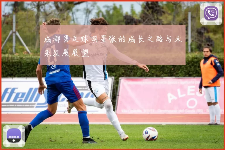 成都男足球明星张的成长之路与未来发展展望