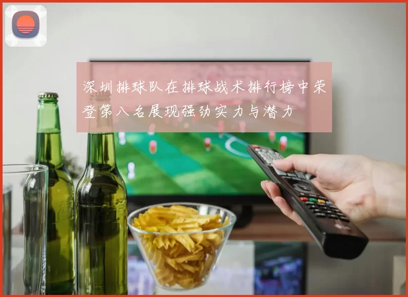 深圳排球队在排球战术排行榜中荣登第八名展现强劲实力与潜力