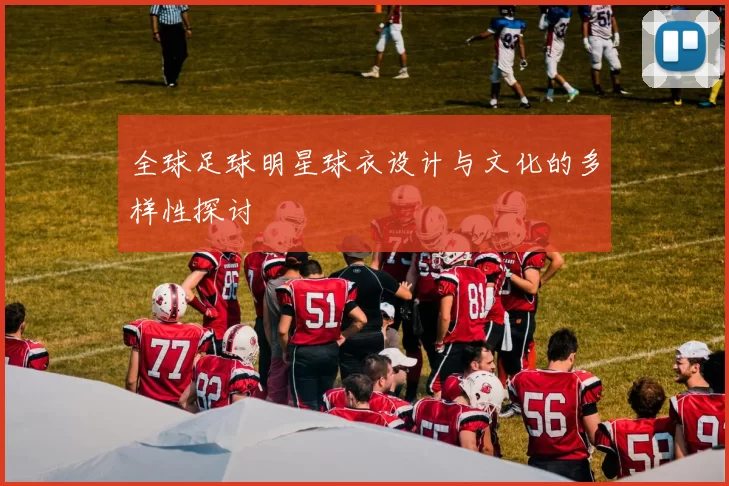 全球足球明星球衣设计与文化的多样性探讨