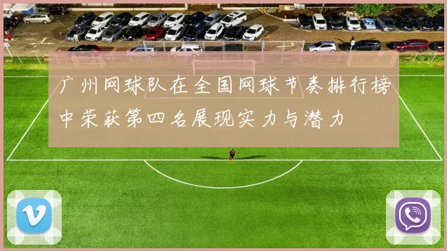 广州网球队在全国网球节奏排行榜中荣获第四名展现实力与潜力
