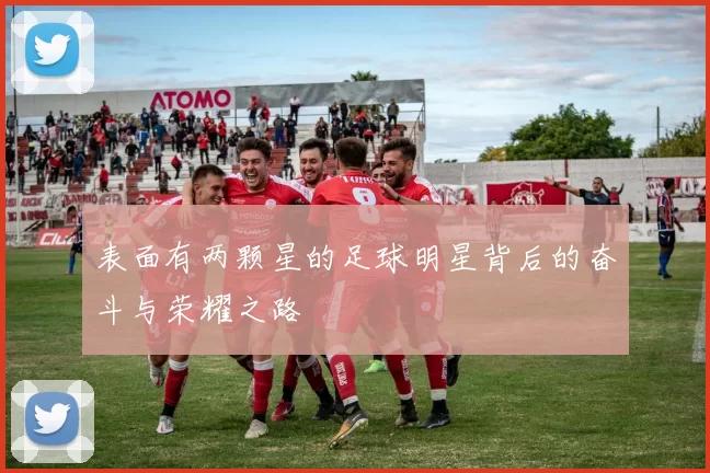 表面有两颗星的足球明星背后的奋斗与荣耀之路