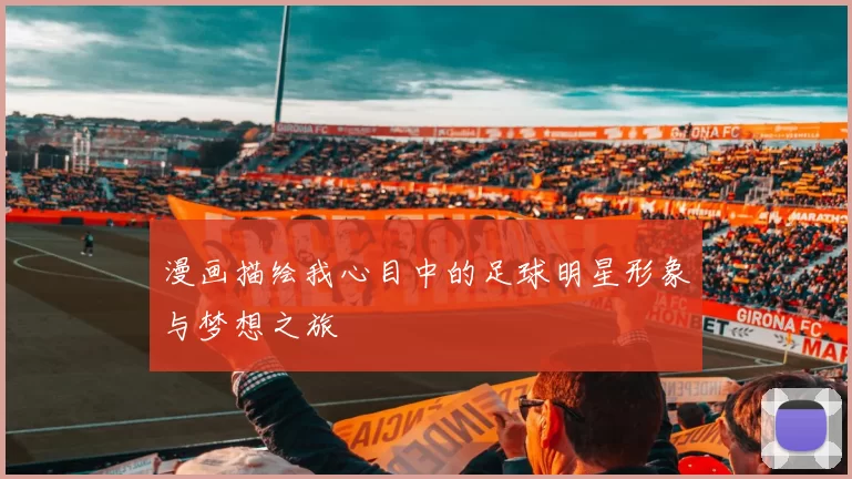 漫画描绘我心目中的足球明星形象与梦想之旅