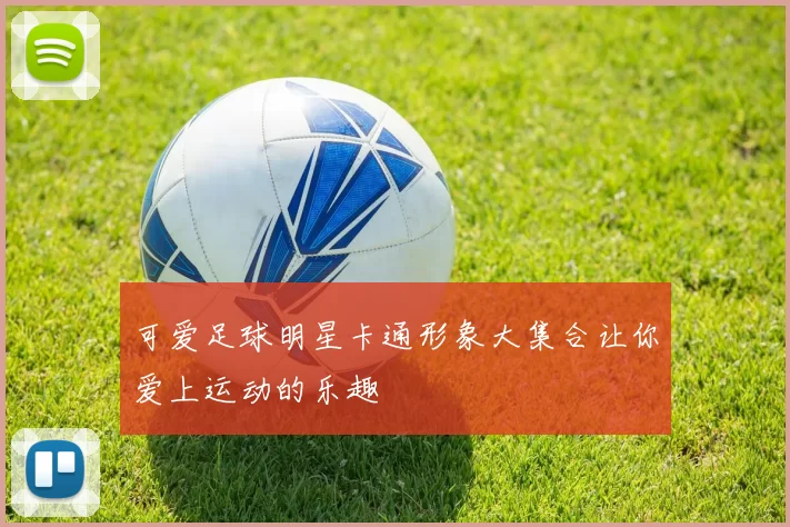 可爱足球明星卡通形象大集合让你爱上运动的乐趣