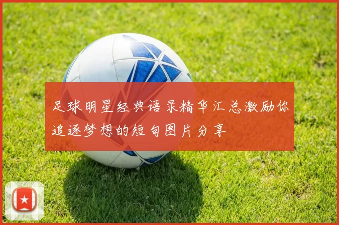 足球明星经典语录精华汇总激励你追逐梦想的短句图片分享