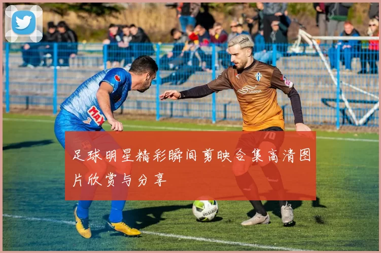 足球明星精彩瞬间剪映合集高清图片欣赏与分享