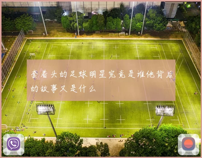 套着头的足球明星究竟是谁他背后的故事又是什么