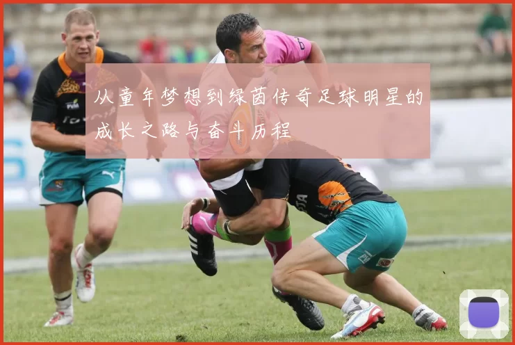 从童年梦想到绿茵传奇足球明星的成长之路与奋斗历程