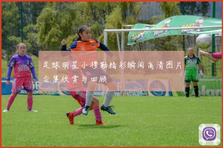 足球明星小穆勒精彩瞬间高清图片合集欣赏与回顾