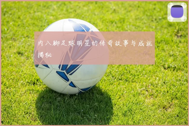 内八脚足球明星的传奇故事与成就揭秘