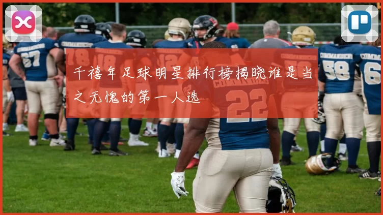 千禧年足球明星排行榜揭晓谁是当之无愧的第一人选