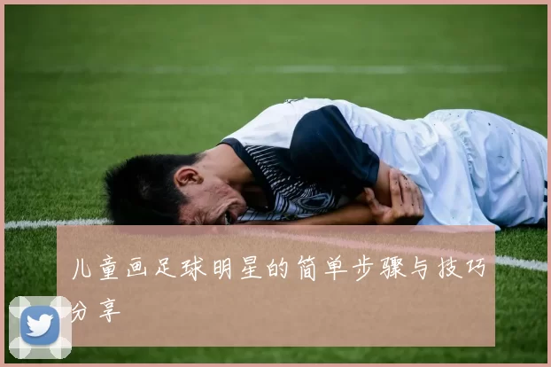 儿童画足球明星的简单步骤与技巧分享