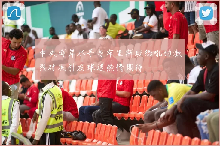 中央海岸水手与布里斯班怒吼的激烈对决引发球迷热情期待