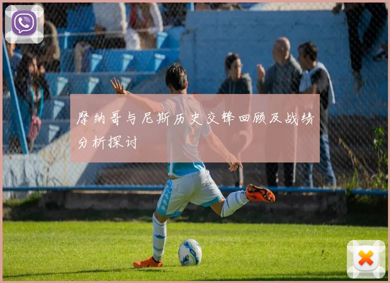 摩纳哥与尼斯历史交锋回顾及战绩分析探讨
