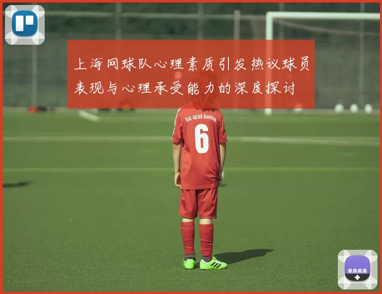 上海网球队心理素质引发热议球员表现与心理承受能力的深度探讨