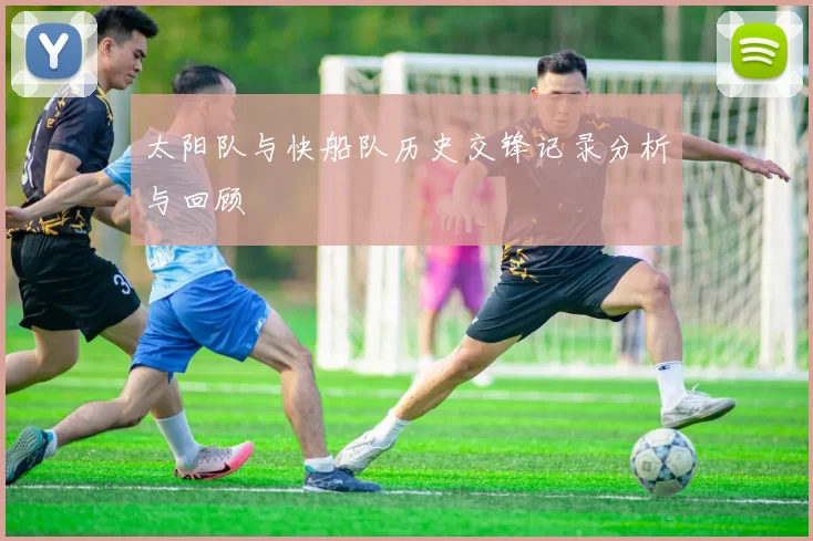 太阳队与快船队历史交锋记录分析与回顾