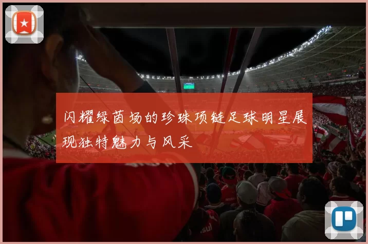 闪耀绿茵场的珍珠项链足球明星展现独特魅力与风采