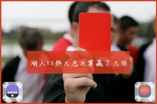 湖人vs热火总决赛赢了几场