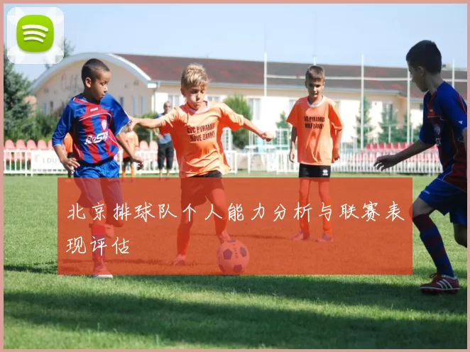 北京排球队个人能力分析与联赛表现评估
